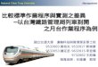 比較標準作業程序與實測之差異 　　─以台灣鐵路管理局列車到開 　　　　　　　之月台作業程序為例