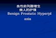 良性前列腺增生 病人的护理  Benign Prostatic Hyperplasia