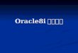 Oracle8i 培训课程
