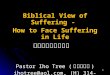 Biblical View of Suffering -  How to Face Suffering in Life 如何面對人生的苦難  Pastor Iho Tree ( 崔誼厚牧師 )