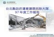 台北縣政府違章建築拆除大隊 97 年度工作報告