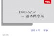 DVB-S/S2          --  œ¬¦‚µç¯‡