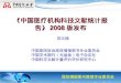 《 中国医疗机构科技文献统计报告 》2008 版发布