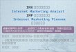 IMA 網路行銷分析師 Internet Marketing Analyst IMP 網路行銷規劃師  Internet Marketing Planner 證照培訓檢定