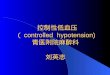 控制性低血压 （ controlled  hypotension) 青医附院麻醉科 刘英志