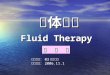 液体疗法 Fluid Therapy