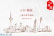 ETF 期权 上海 证券交易所 2014 年 5 月
