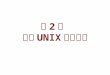 第 2 章  基本UNIX实用程序