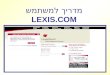 מדריך למשתמש LEXIS.COM
