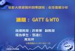 議題： GATT & WTO