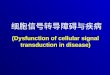 (Dysfunction of cellular signal transduction in disease)