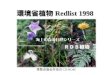 環境省植物 Redlist 1998