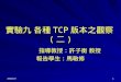 實驗九 各種 TCP 版本之觀察 ( 二 )
