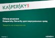 Обзор решения  Kaspersky  Security  для виртуальных сред