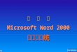 第   四  章 Microsoft Word  2000 字处理系统