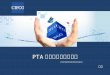 PTA产业分析和投资建议                       中国国际期货有限公司杭州营业部                                          马骏