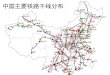 中国主要铁路 干 线 分布