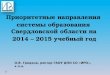 Приоритетные направления  системы образования  Свердловской области на   2014 – 2015 учебный год