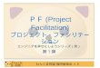 ＰＦ (Project Facilitation) プロジェクト・ファシリテーション