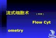 流式细胞术 Flow Cytometry