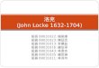 洛克 (John Locke 1632-1704)