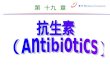抗生素 （ Antibiotics）