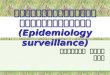 การเฝ้าระวังทางวิทยาการระบาด (Epidemiology surveillance)