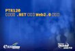 PTR120 基于微软 .NET 结构下 Web2.0 的应用