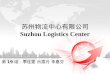 苏州物流中心有限公司 Suzhou Logistics Center