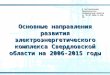 К постановлению  Правительства Свердловской области от 26.07.2006 № 638-ПП