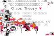 “ ทฤษฎีความอลวน ” หรือ  “ ทฤษฎีความโกลาหน ” Chaos Theory ♥