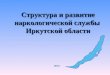 Структура и развитие наркологической службы  Иркутской области