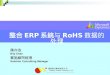 整合 ERP 系統 与 RoHS 数据 的 处理