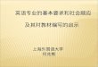 英语专业的基本要求和社会顺应 及其对教材编写的启示 上海外国语大学 何兆熊
