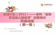 省培计划（ 2013 ） —— 吉林“省级示范幼儿园教师”远程培训 项目简报 （第一期）