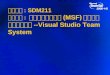 课程代号 : SDM211 课程标题 :  微软解决方案架构 (MSF) 的最新发展和工具 支持 --Visual Studio Team System