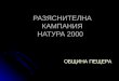РАЗЯСНИТЕЛНА КАМПАНИЯ НАТУРА 2000