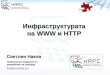 Инфраструктурата на  WWW  и  HTTP