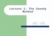 Lecture 1: The Greedy Method