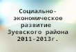 Социально-экономическое развитие  Зуевского района 2011-2013г