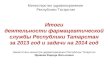 Итоги деятельности фармацевтической службы Республики Татарстан за 2013 год и задачи на 2014 год