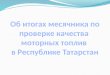 Об итогах месячника по проверке качества  моторных топлив  в Республике Татарстан