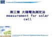 第三章  太陽電池測定法 measurement for solar cell