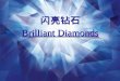 闪亮钻石 Brilliant Diamonds