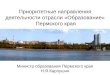Приоритетные направления деятельности отрасли «Образование»  Пермского края