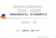 開南大學公共管理碩士在職專班 課程名稱：管理經濟學 MANAGERIAL ECONOMICS
