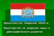 Правительство Самарской области  Министерство по вопросам семьи и демографического развития