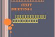 การประชุมสรุปผลการตรวจสอบ ( Exit  Meeting )
