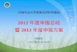 河南农业大学国家自然科学基金 2012 年度申报总结 暨 2013 年度申报方案 科技处 2012 年 12 月 18 日