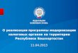 О реализации программы модернизации налоговых органов на территории Республики Башкортостан